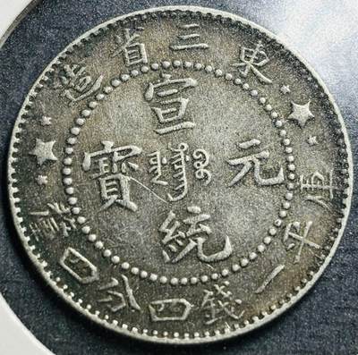 文馨钱币收藏第175 场，中国古钱币专场，版本已区分 - 宣统元宝东三省造，库平一钱四分四厘银毫，如假包退