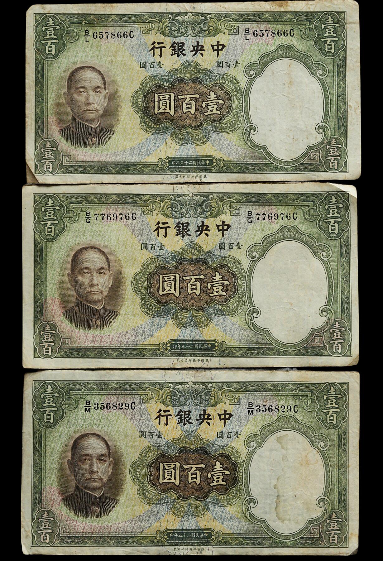 修遠堂世界钱币第四十四期 全场包邮 散币裸币专场 民国二十五年法币壹百元纸币6枚 原票 大票幅纸币