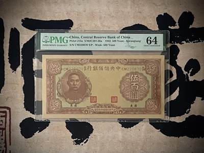 （自动截拍）PMG评级民国纸币专拍第四百一十七期，全场包邮 - 【乾奕收藏】出民国31年1942年中央储备银行广东地名伍百圆，美国PMG64分