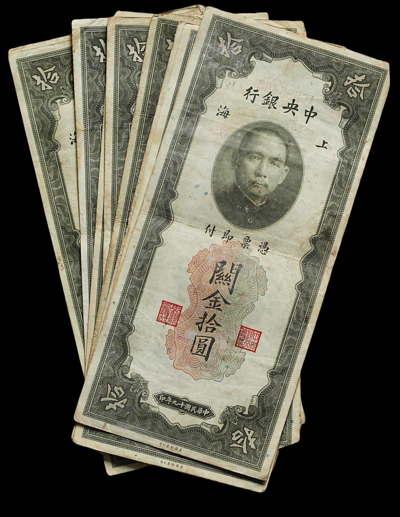 修遠堂世界钱币第四十四期 全场包邮 散币裸币专场 民国十九年上海关金拾圆10枚 第四组 原票
