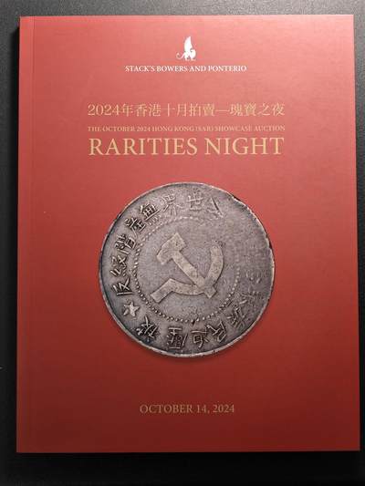 【北京钱博会拍卖周】【德藏】世界币章拍卖第102期(全场顺丰包邮) - 99新 SBP拍卖行 2004年香港十月拍卖-瑰宝之夜 拍卖目录 全彩铜版纸印刷 品种多样 介绍全面 全书约226页