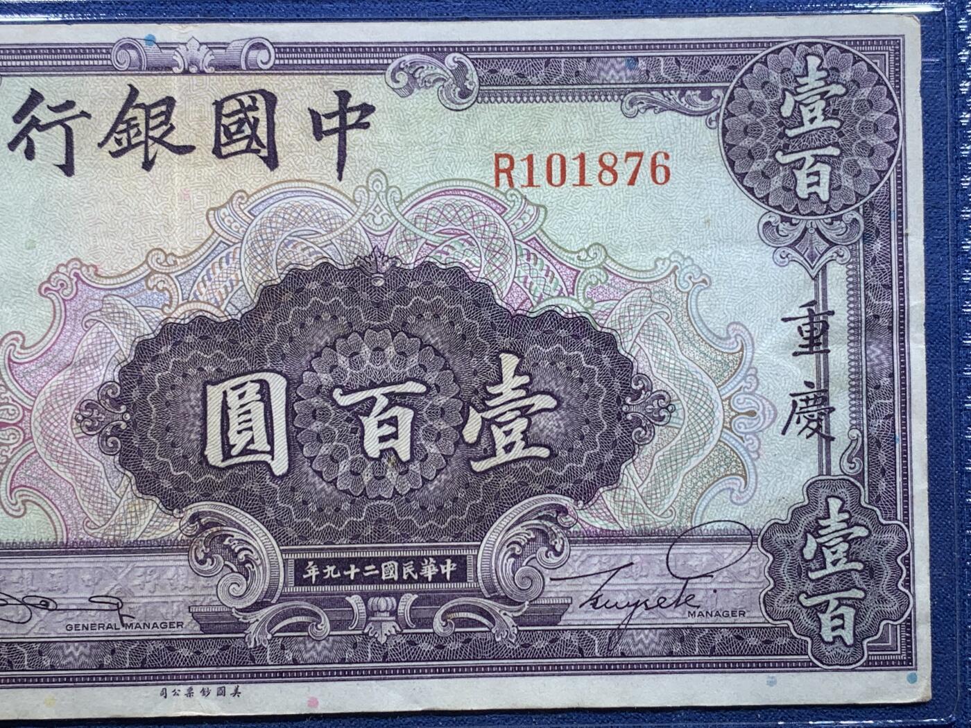 《竞宝斋》第320场 周日，周一，周二  3场连拍 （全场包邮） GBPM 45 中国银行（重庆）1940年壹佰圆纸钞 单字冠