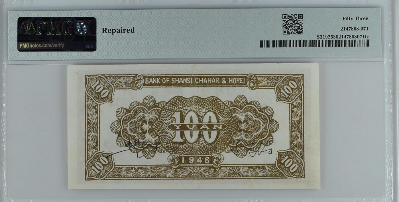收藏联盟Quantum Auction 第385期拍卖  晋察冀边区银行1946年100元 PMG53 号码无47