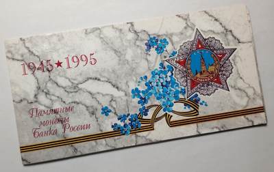 布加迪🐬～世界钱币(上海)🌾第 161 期 /  🇬🇧🇲🇾🇪🇬🇰🇪各国套币和散币 - 俄罗斯🇷🇺 1995年 二战胜利50周年套币 少见品种
