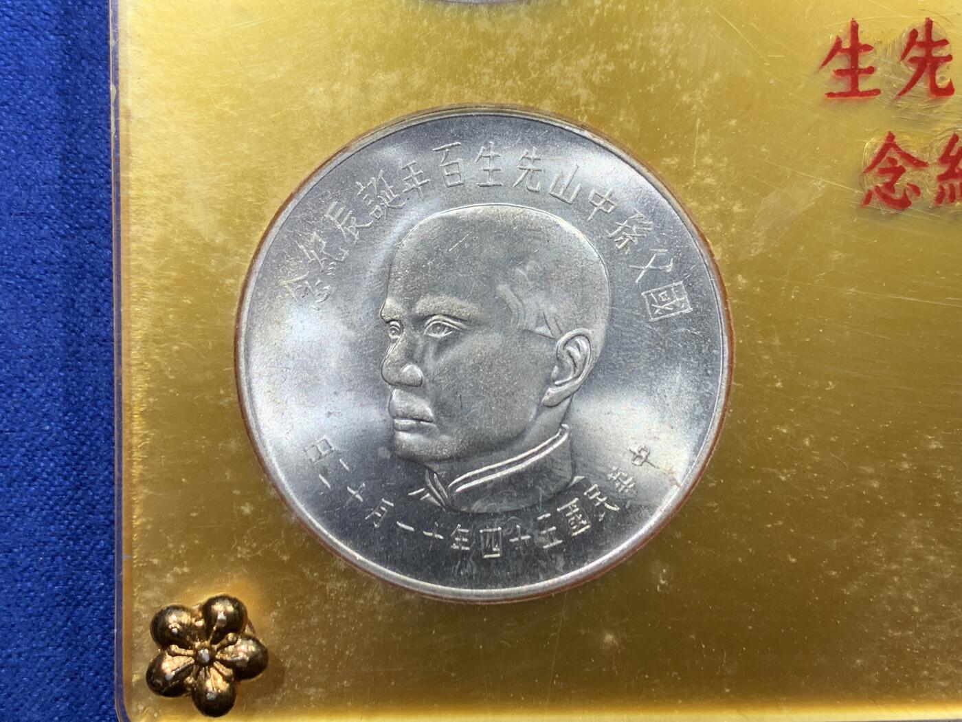 《竞宝斋》第320场 周日，周一，周二  3场连拍 （全场包邮） 中国台湾省孙中山诞辰百年纪念套币！含2枚银币，币盒干净漂亮！适合收藏！