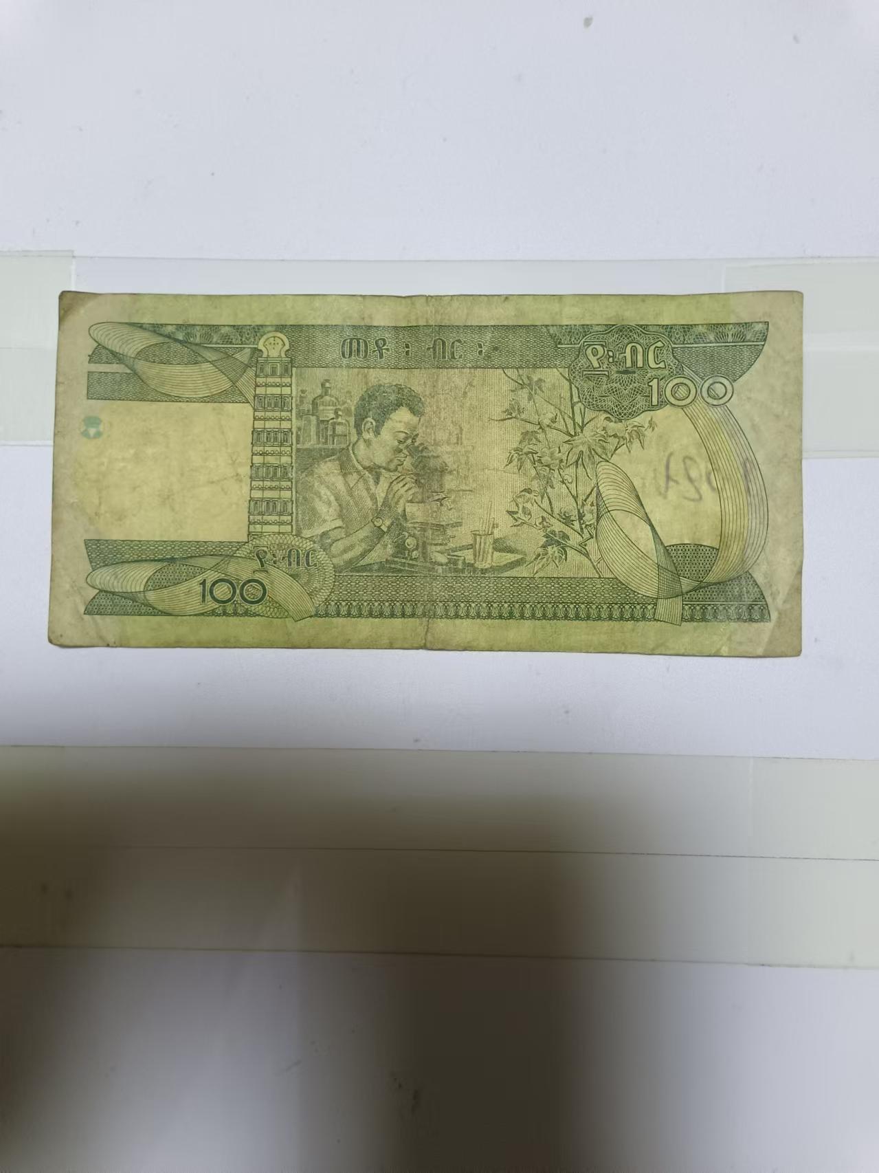 【20241021】非全新纸币第179场 埃塞俄比亚100比尔，有字迹