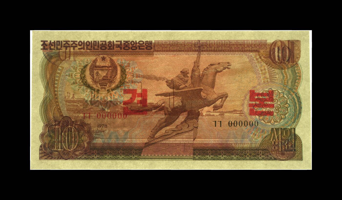 朝鲜1978年10元样票越来越少的宝贝，评级币品相有保障，不退不换