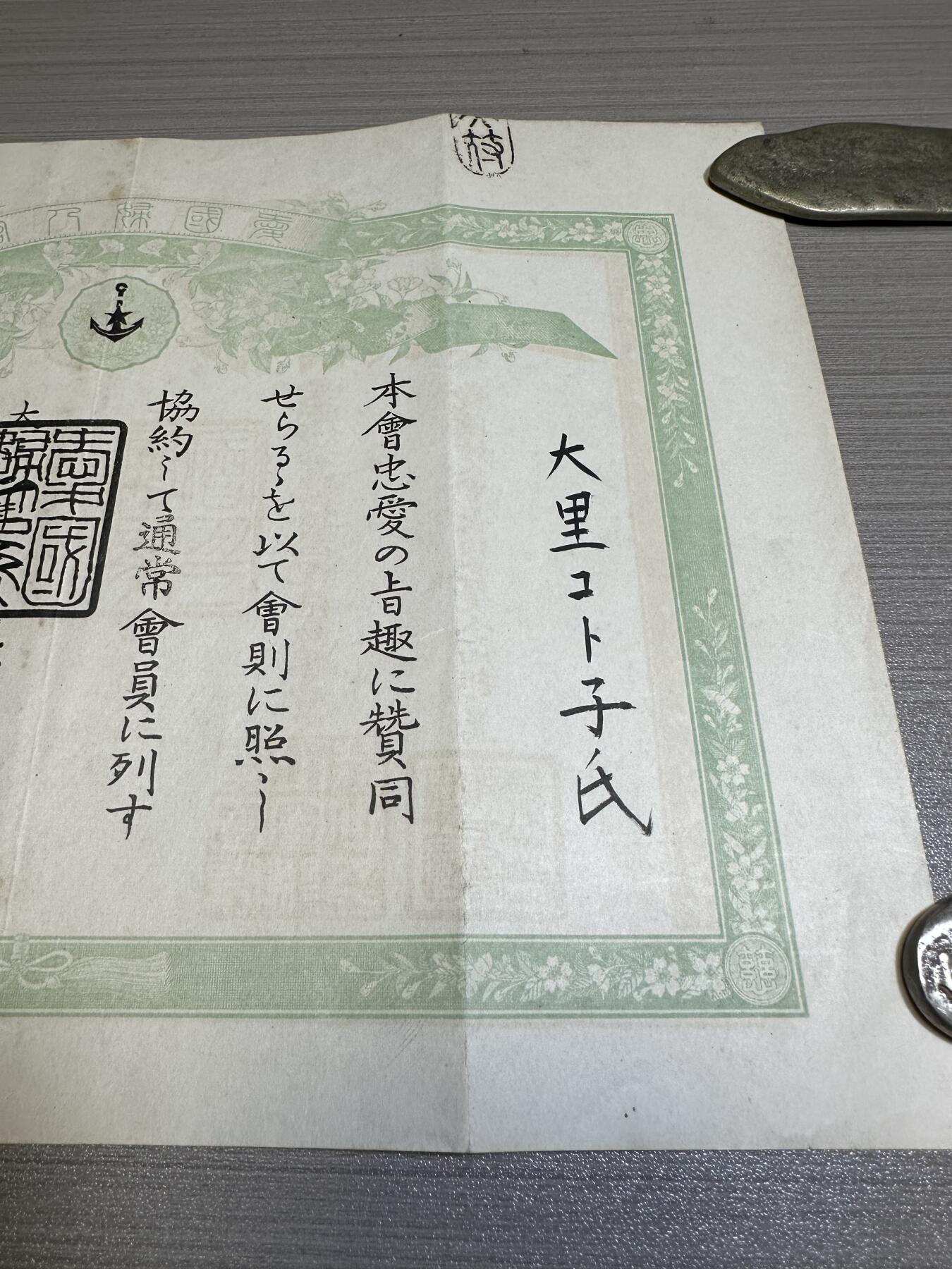 外国章，勋记，外币混合专场 爱国妇人会赏状
