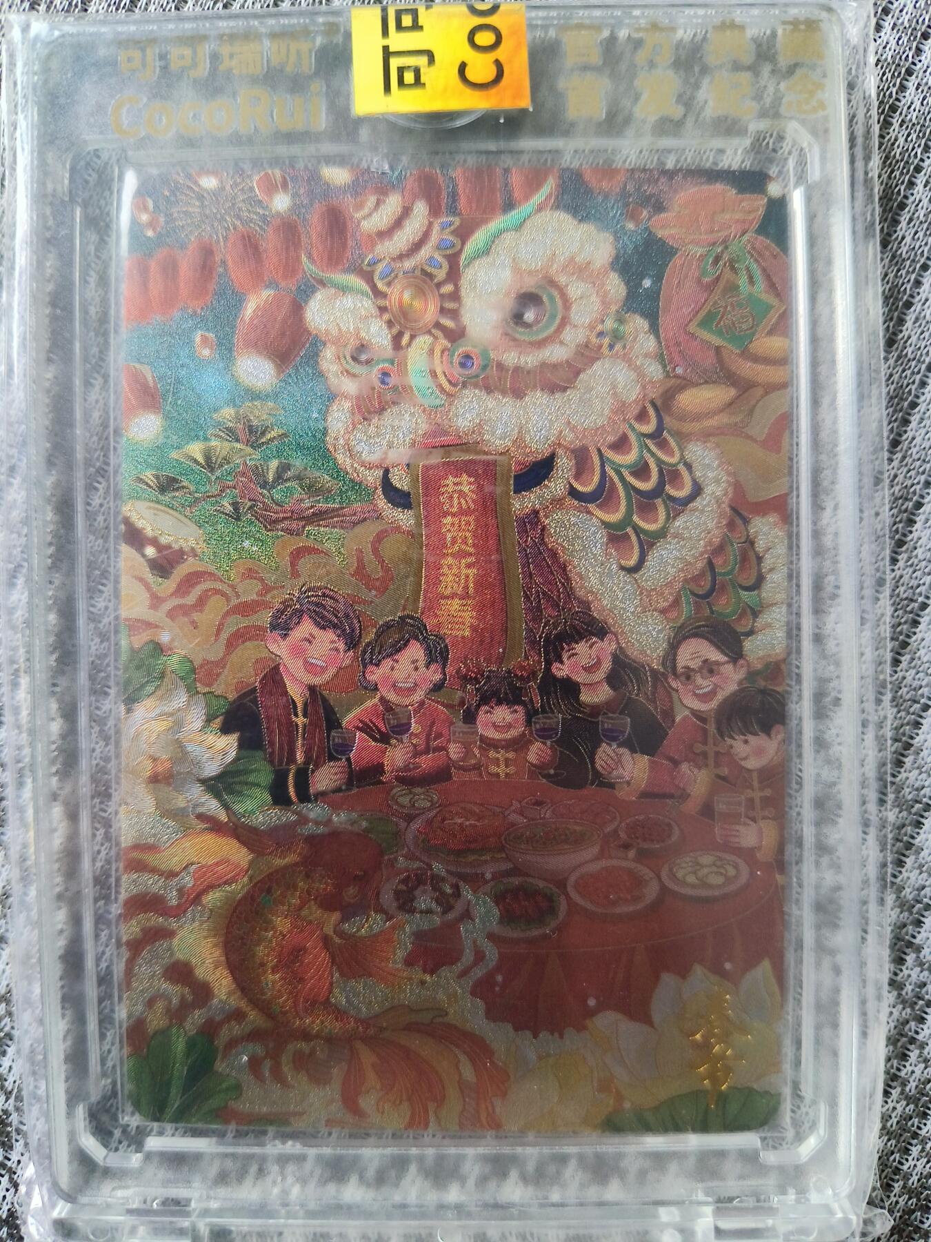 草根集藏——卡牌专场 可可瑞听传统节日——春节 编号113/128