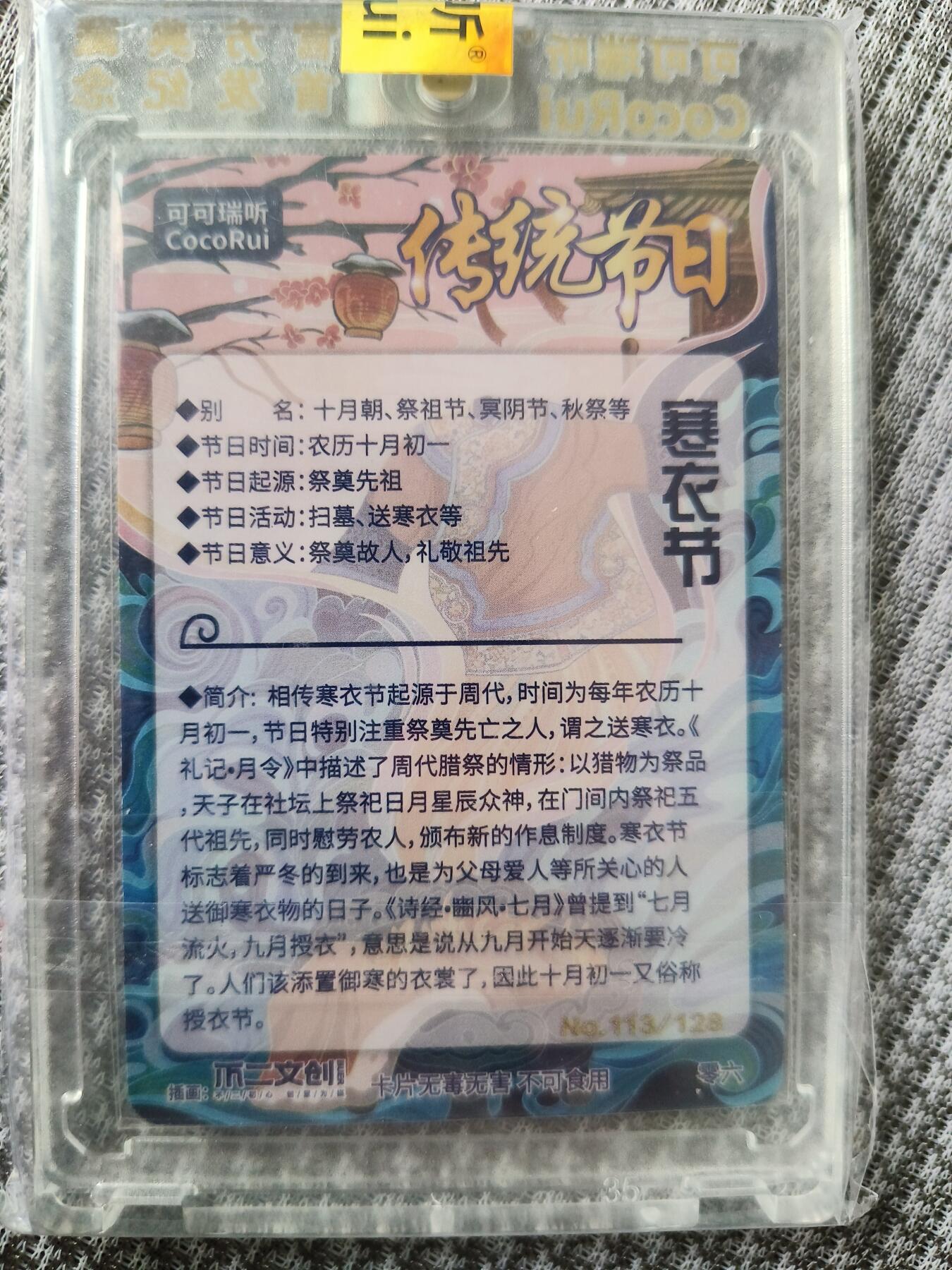 草根集藏——卡牌专场 可可瑞听传统节日——寒衣节 编号113/128
