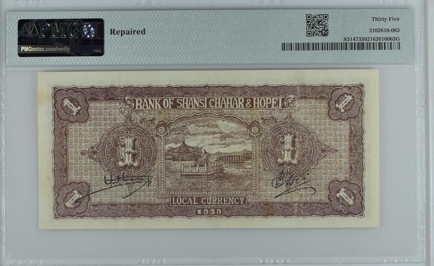 收藏联盟Quantum Auction 第385期拍卖  晋察冀边区银行1939年1元A冠  PMG35