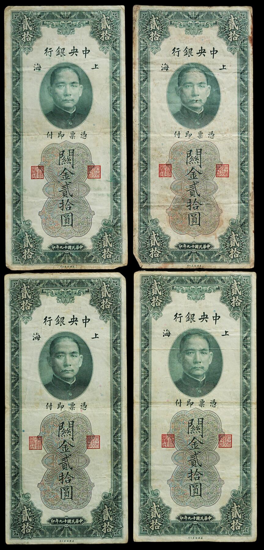 修遠堂世界钱币第四十四期 全场包邮 散币裸币专场 民国十九年上海关金贰拾圆10枚  原票