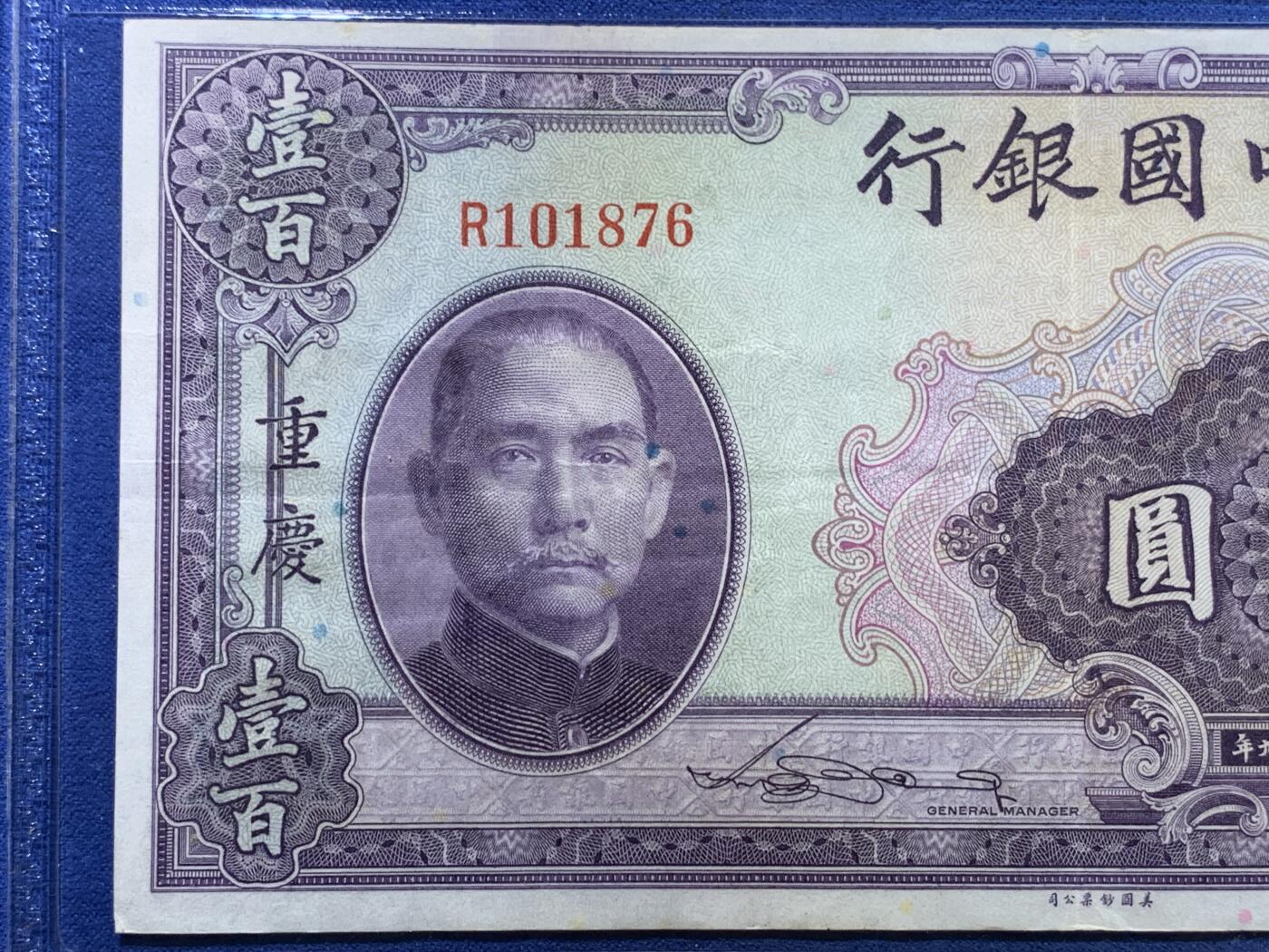 《竞宝斋》第320场 周日，周一，周二  3场连拍 （全场包邮） GBPM 45 中国银行（重庆）1940年壹佰圆纸钞 单字冠