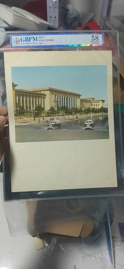 公博评级宣传画 公博评级，特殊时期宣传画    《洒水车》，这是特殊年代人民大会堂前路面洒水车的画像，外壳尺寸25.2*34.5CM