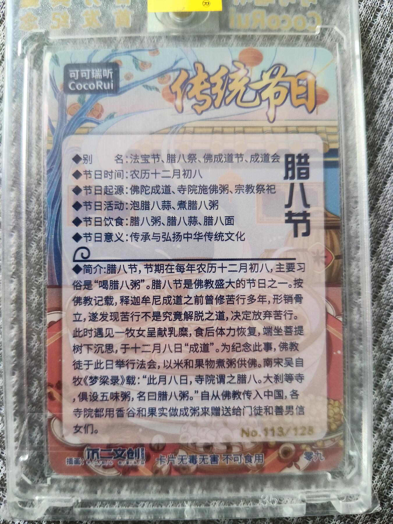 草根集藏——卡牌专场 可可瑞听传统节日——腊八节 编号113/128