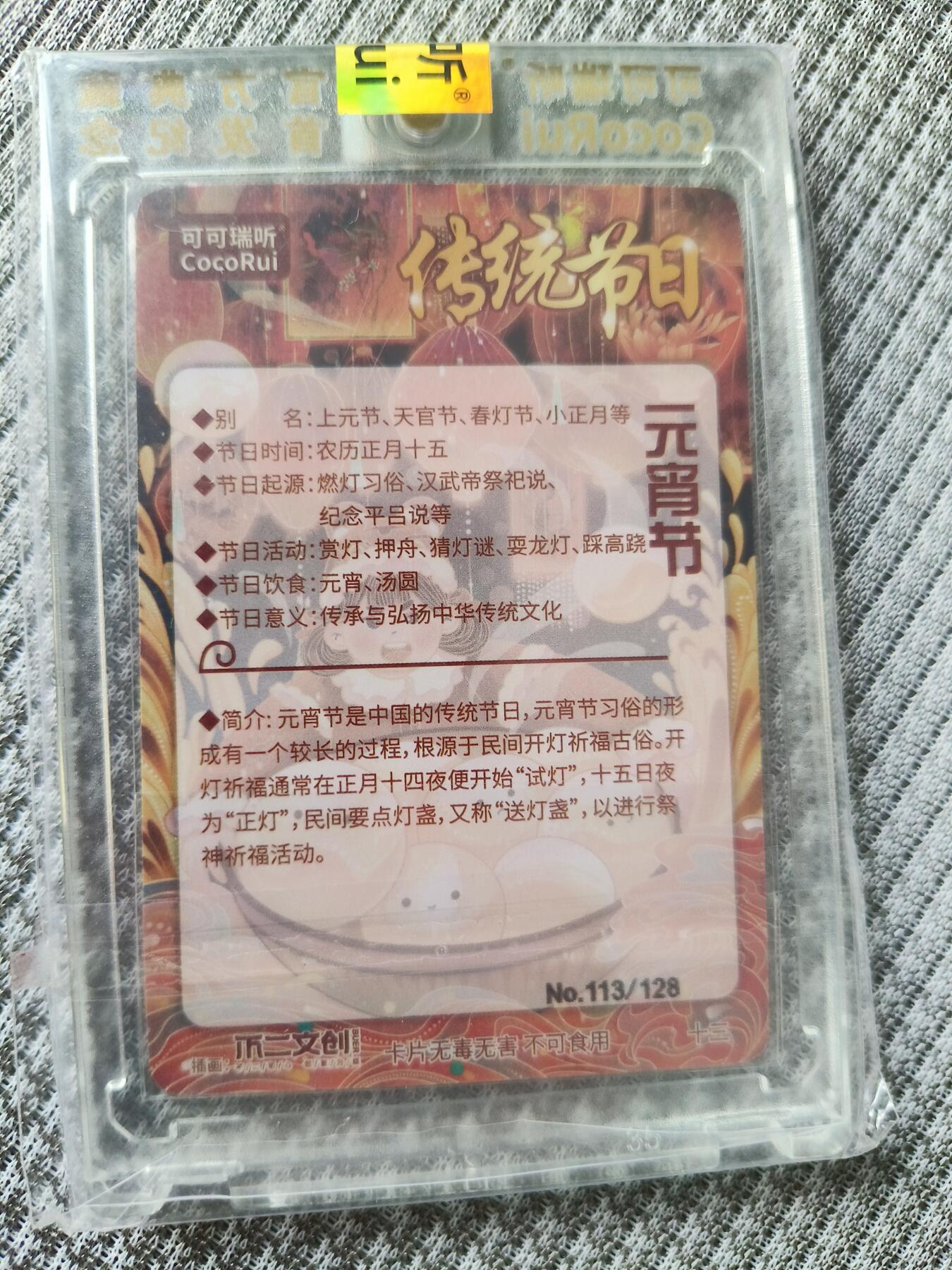 草根集藏——卡牌专场 可可瑞听传统节日——元宵节 编号113/128