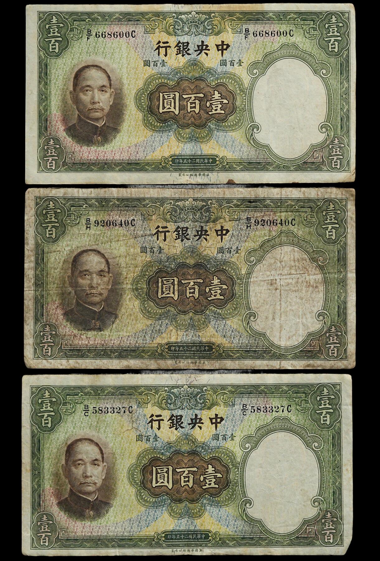 修遠堂世界钱币第四十四期 全场包邮 散币裸币专场 民国二十五年法币壹百元纸币6枚 原票 大票幅纸币
