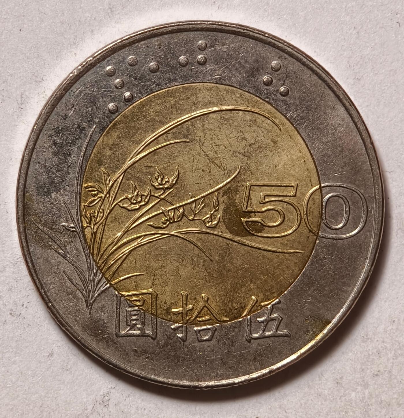 紫瑗钱币——第462期 中国台湾 1997年 民国86年 台湾总统府 50元 双色镶嵌币