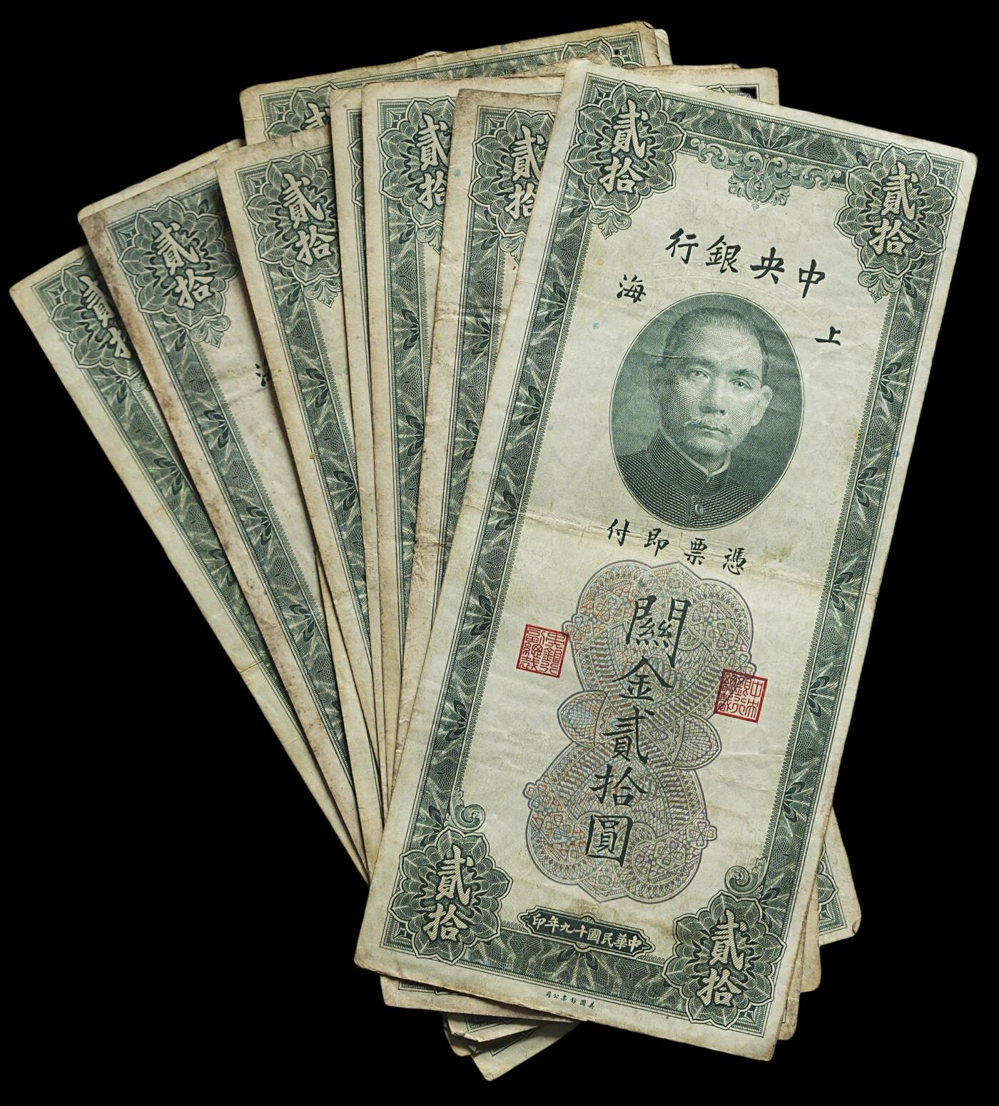 修遠堂世界钱币第四十四期 全场包邮 散币裸币专场 民国十九年上海关金贰拾圆10枚  原票
