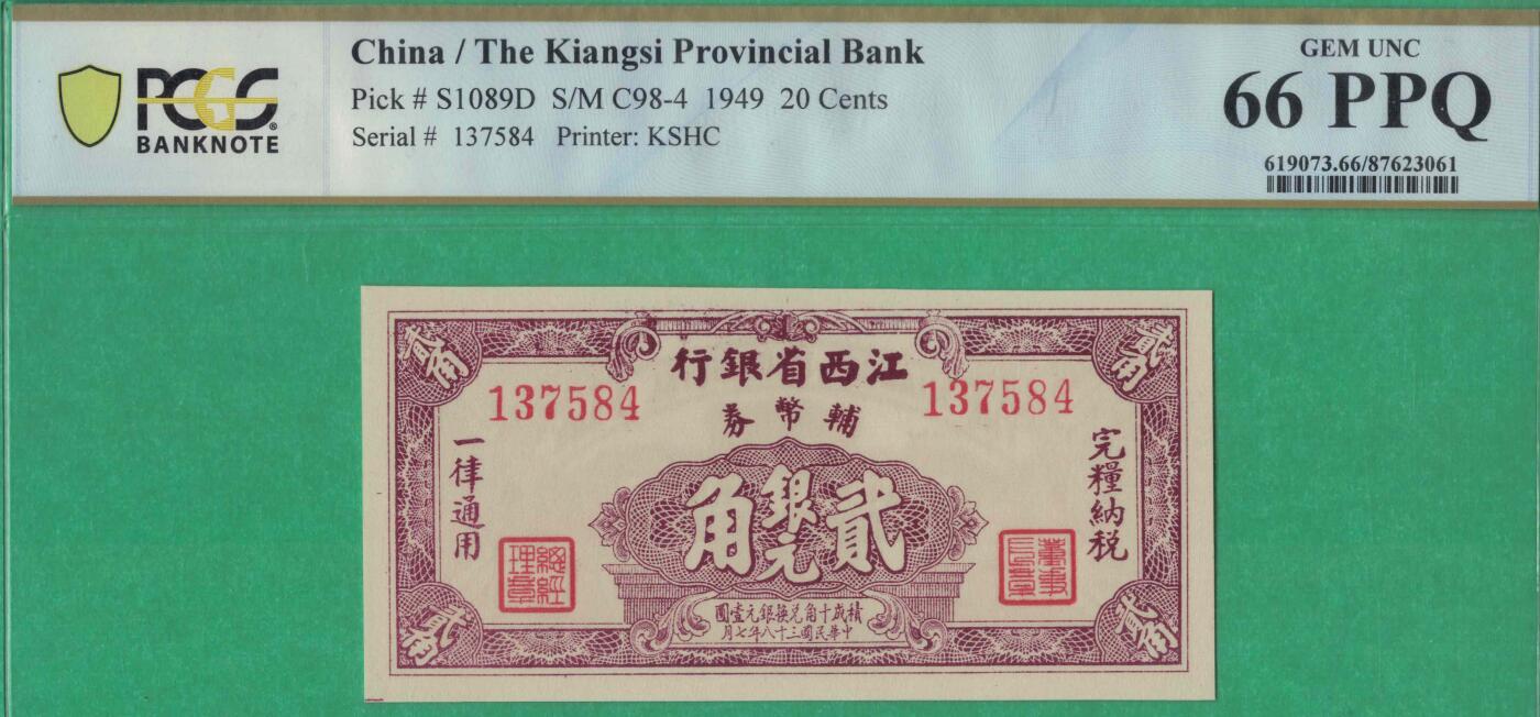 江西省银行辅币券银元贰角 1949年 实物图 UNC