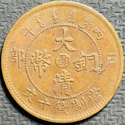 文馨钱币收藏第175 场，中国古钱币专场，版本已区分 - 大清铜币中心鄂当制钱十文，字体龙鳞清晰可见，光绪年丙午年造