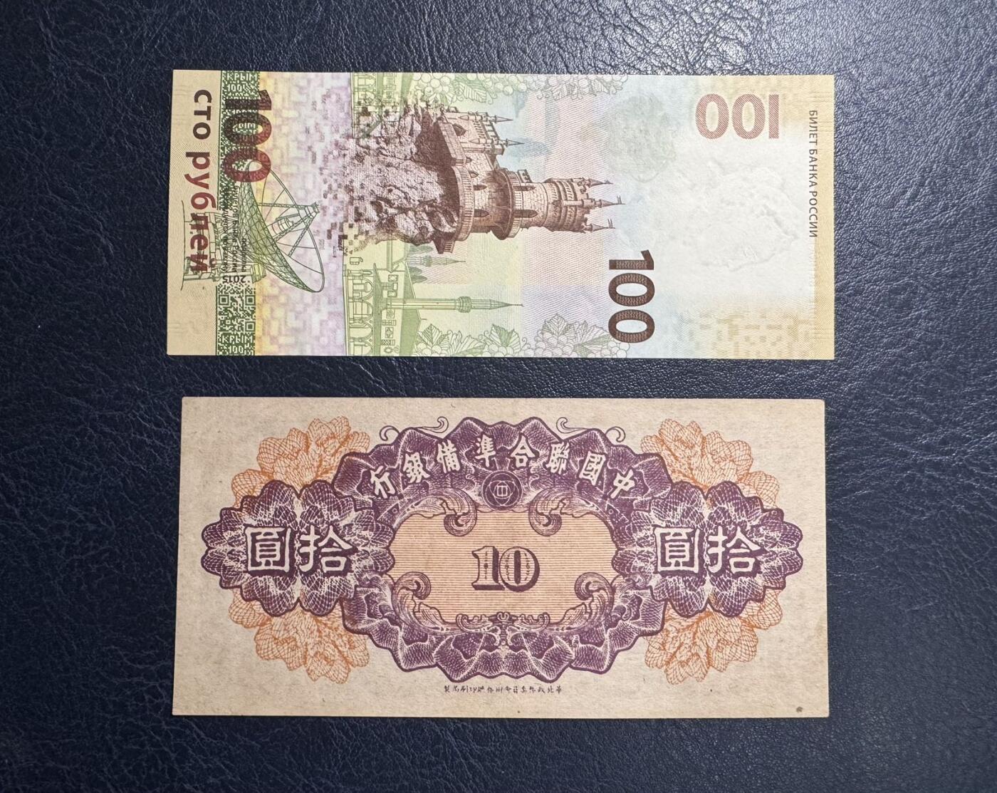 收藏联盟Quantum Auction 第385期拍卖  中国联合准备银行10元和俄罗斯2015年100卢布纪念钞  品相分别为AU-和全新UNC关公