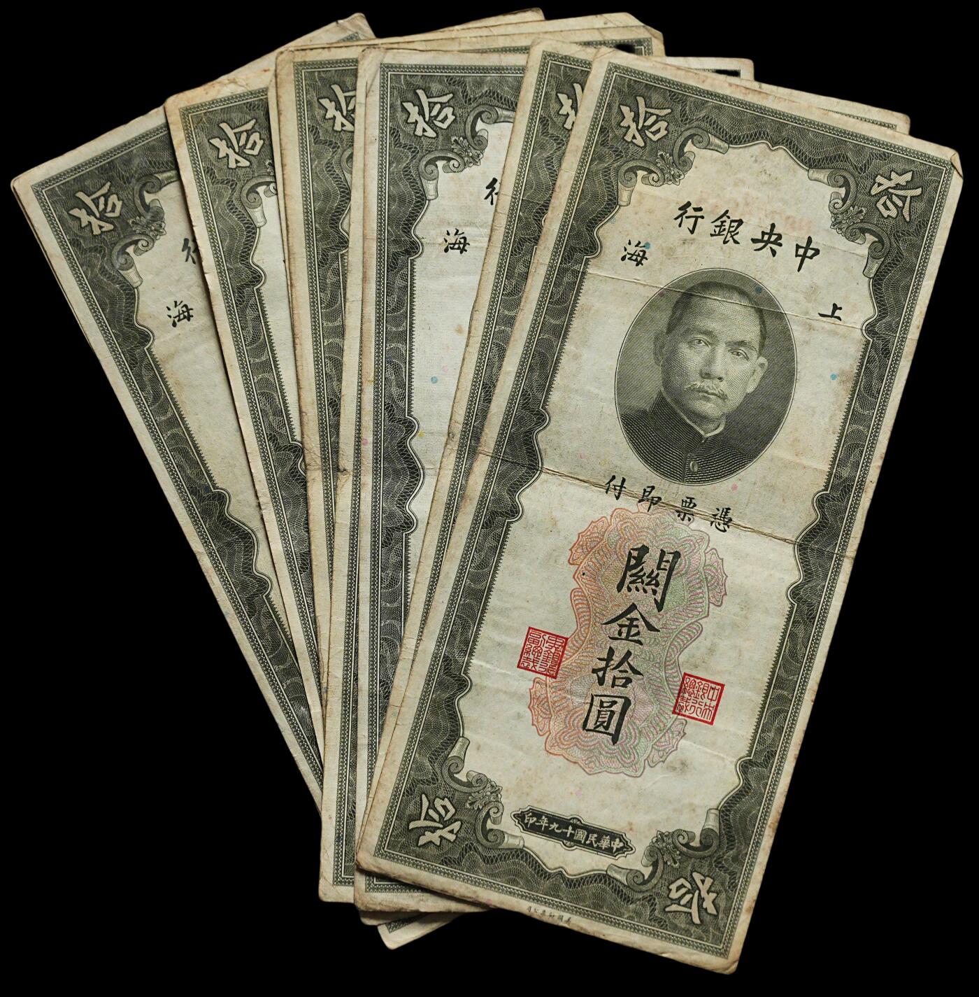 修遠堂世界钱币第四十四期 全场包邮 散币裸币专场 民国十九年上海关金拾圆10枚 第一组 原票