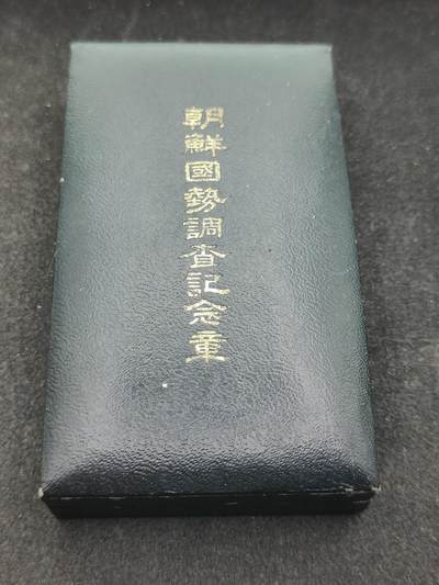 全场0元起拍 第202期 咸鱼国勋章拍卖专场 10月23日（周三）下午6：00开始 - 稀少 带盒好品 朝鲜日占时期 朝鲜国势调查纪念章