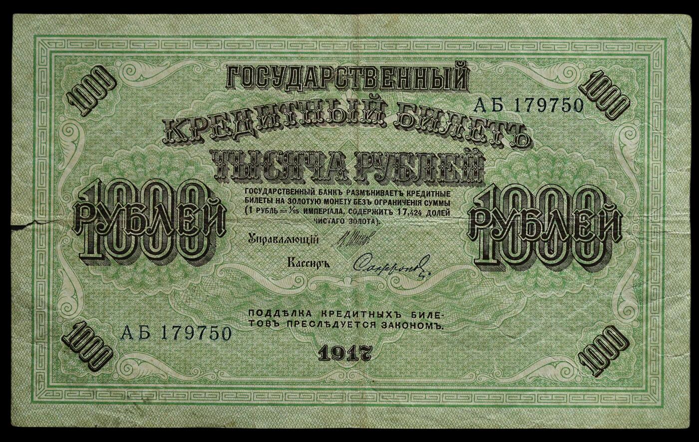 修遠堂世界钱币第四十四期 全场包邮 散币裸币专场 1917年俄罗斯克伦斯基政府1000卢布纸币三枚 第一组 特大票辐 原票