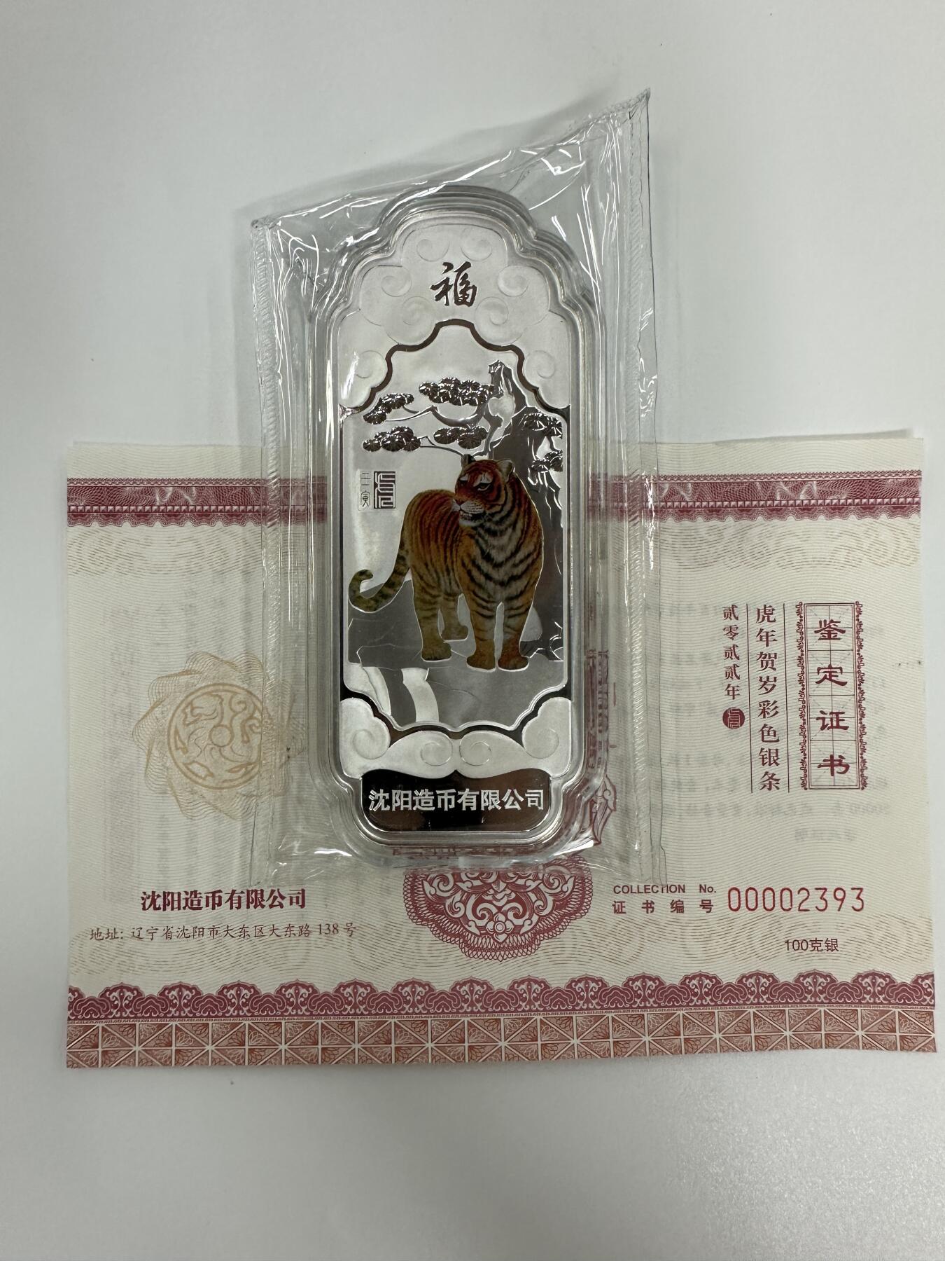 【金钰满堂钱币】拍卖第三十一期 金银币NGC评级币 纪念章 龙钞 沈阳造币厂虎年100克银条 带证书