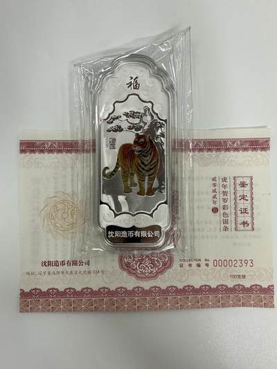 【金钰满堂钱币】拍卖第三十一期 金银币NGC评级币 纪念章 龙钞 - 沈阳造币厂虎年100克银条 带证书