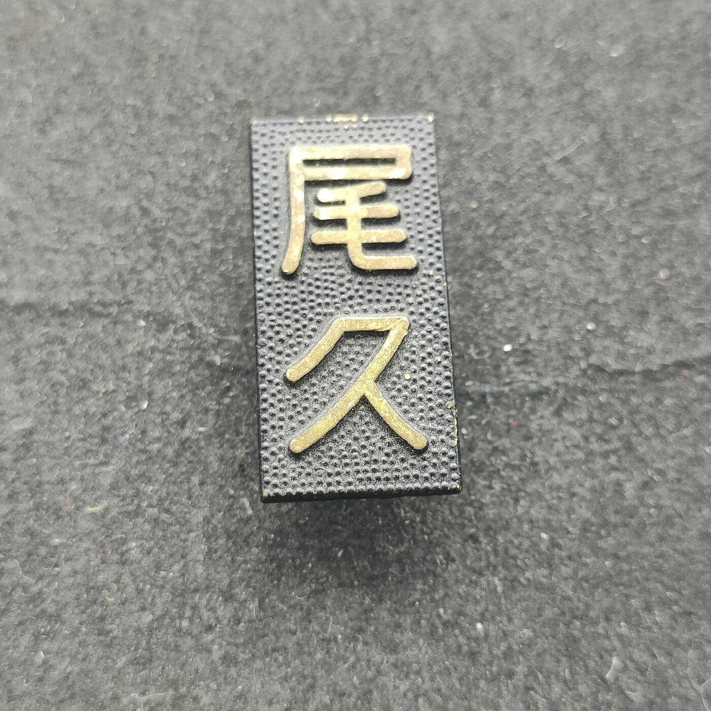 全场0元起拍 第202期 咸鱼国勋章拍卖专场 10月23日（周三）下午6：00开始 日本消防团久尾分团徽章