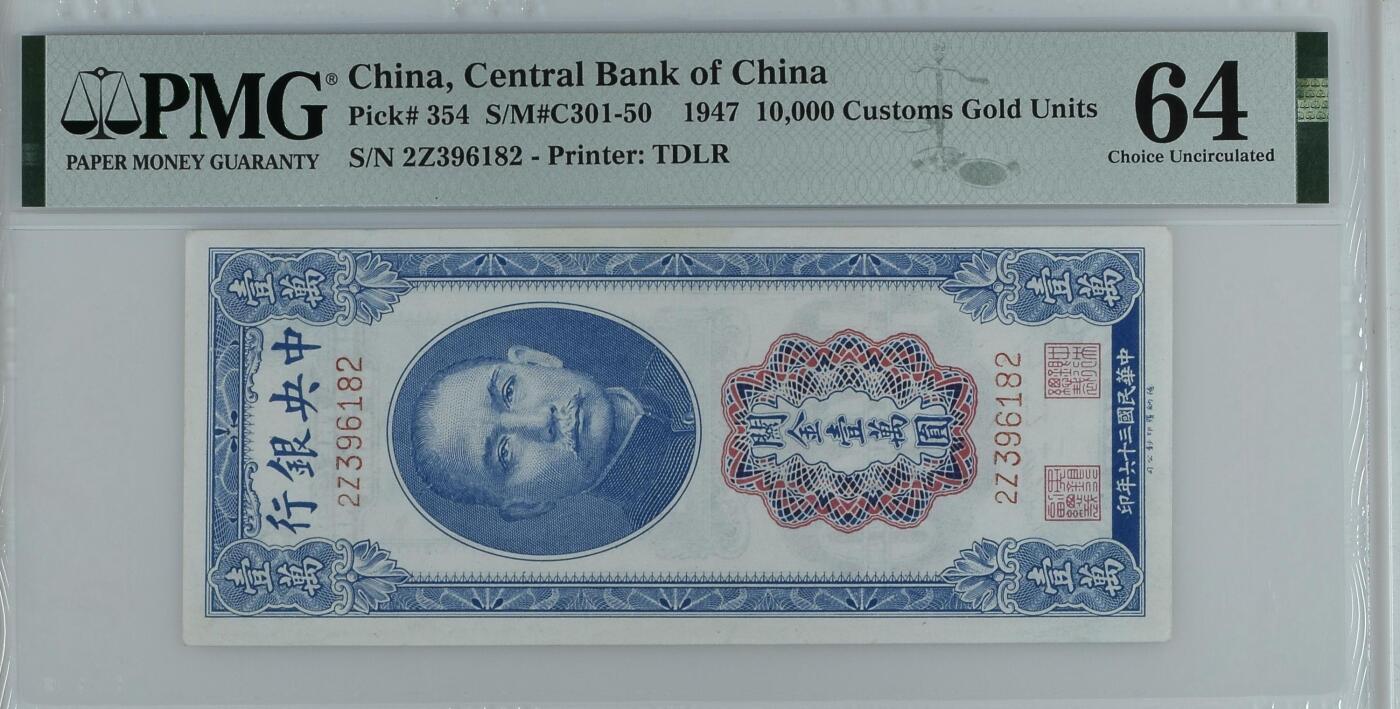 收藏联盟Quantum Auction 第385期拍卖  中央银行1947年10000元关金券 PMG64 号码无457