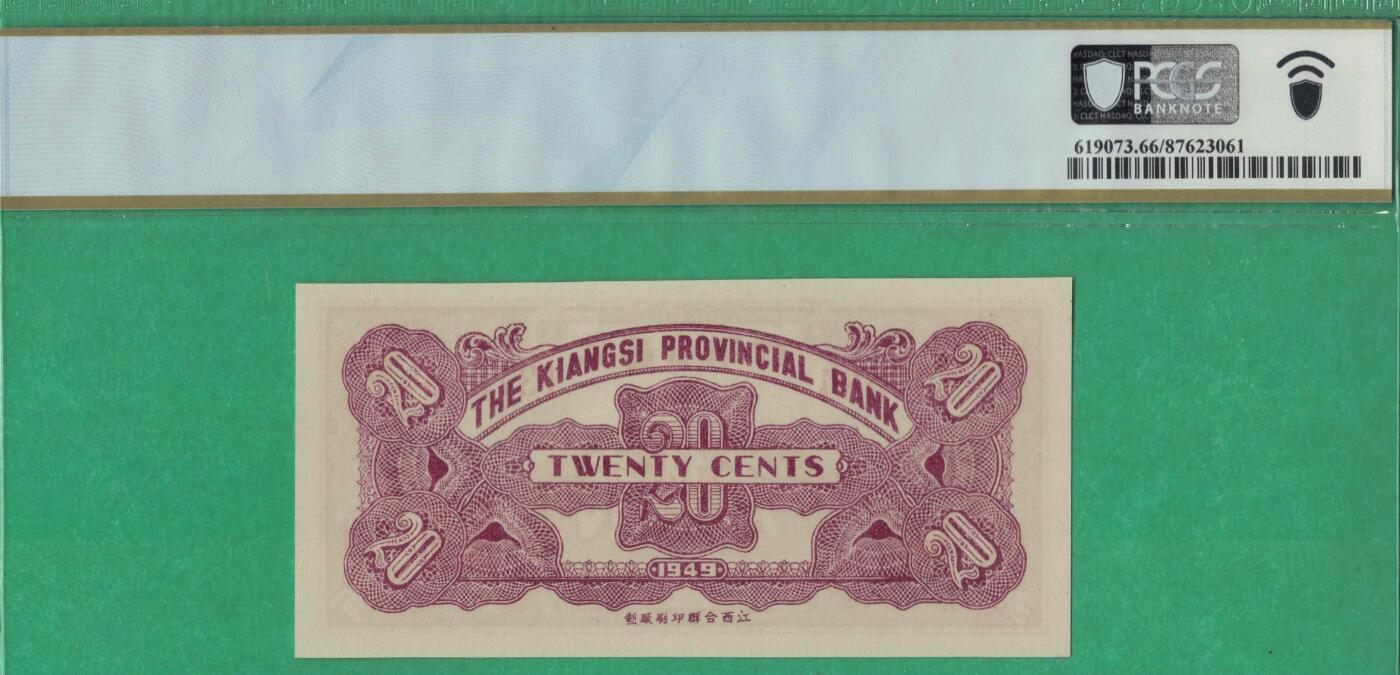 江西省银行辅币券银元贰角 1949年 实物图 UNC