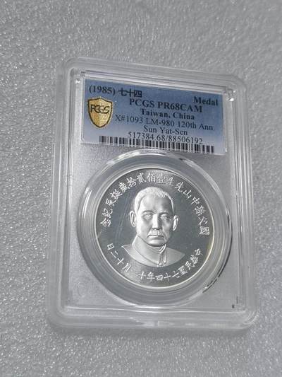 天下钱庄专场欢迎参拍 - PCGS PR68孙中山诞辰120周年纪念银章