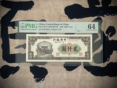 （自动截拍）PMG评级民国纸币专拍第四百一十七期，全场包邮 - 【乾奕收藏】出民国37年1948年中央银行东北九省流通劵贰仟圆，美国PMG64