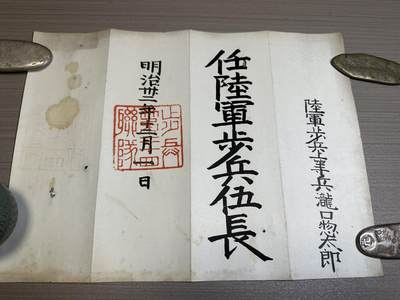 外国章，勋记，外币混合专场 - 日本陆军伍长任命状，稀少
