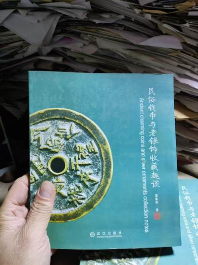 民俗钱币与老银饰收藏趣谈【作者签名本】 - 民俗钱币与老银饰收藏趣谈【作者签名本】