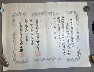 外国章，勋记，外币混合专场 - 昭和九年，日本大佐，满洲建国功劳章勋记，非常稀有！带水印