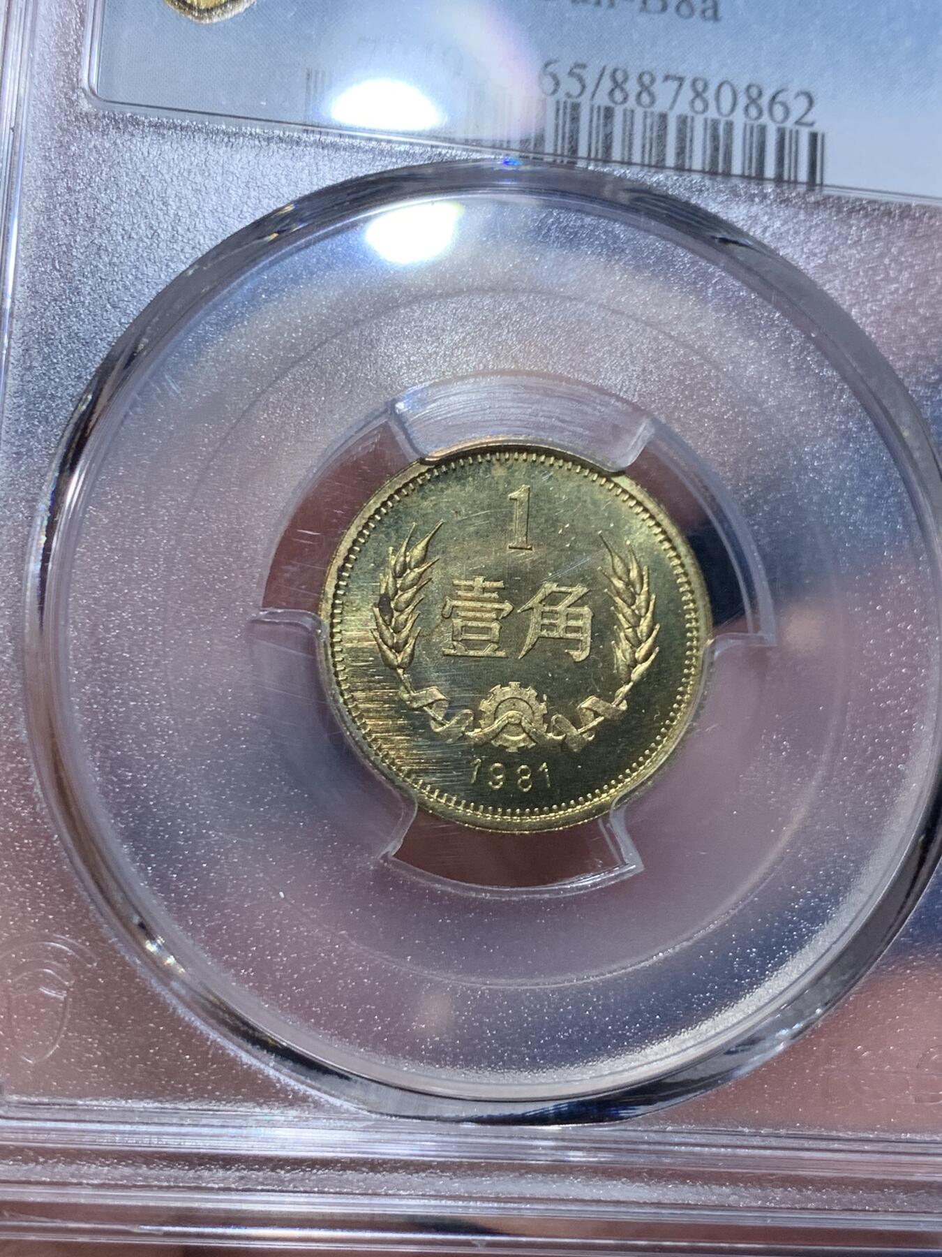 《竞宝斋》第320场 周日，周一，周二  3场连拍 （全场包邮） PCGS MS65 中国1981年1角铜币 状态非常好