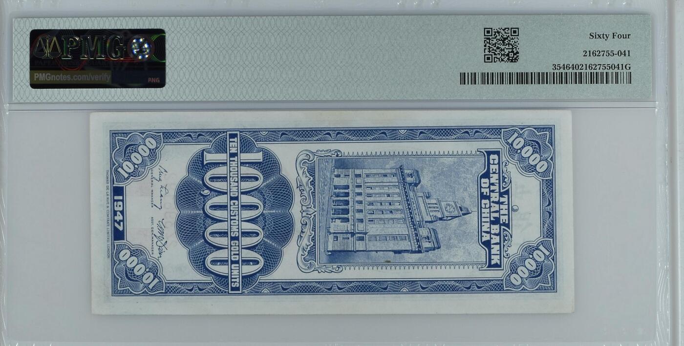 收藏联盟Quantum Auction 第385期拍卖  中央银行1947年10000元关金券 PMG64 号码无457
