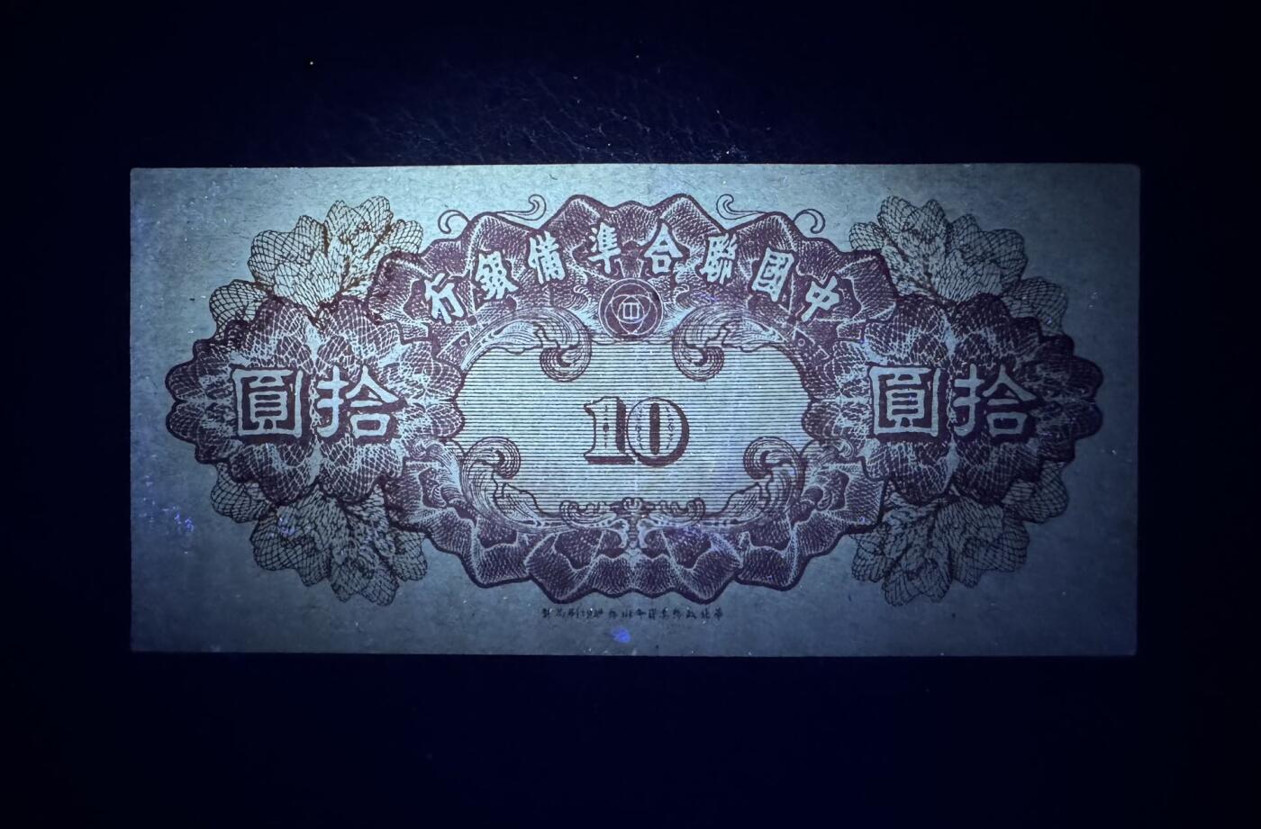 收藏联盟Quantum Auction 第385期拍卖  中国联合准备银行10元和俄罗斯2015年100卢布纪念钞  品相分别为AU-和全新UNC关公
