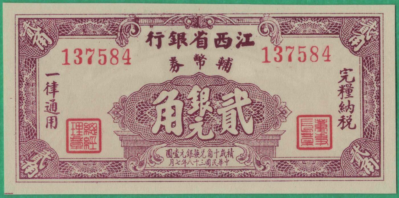 江西省银行辅币券银元贰角 1949年 实物图 UNC
