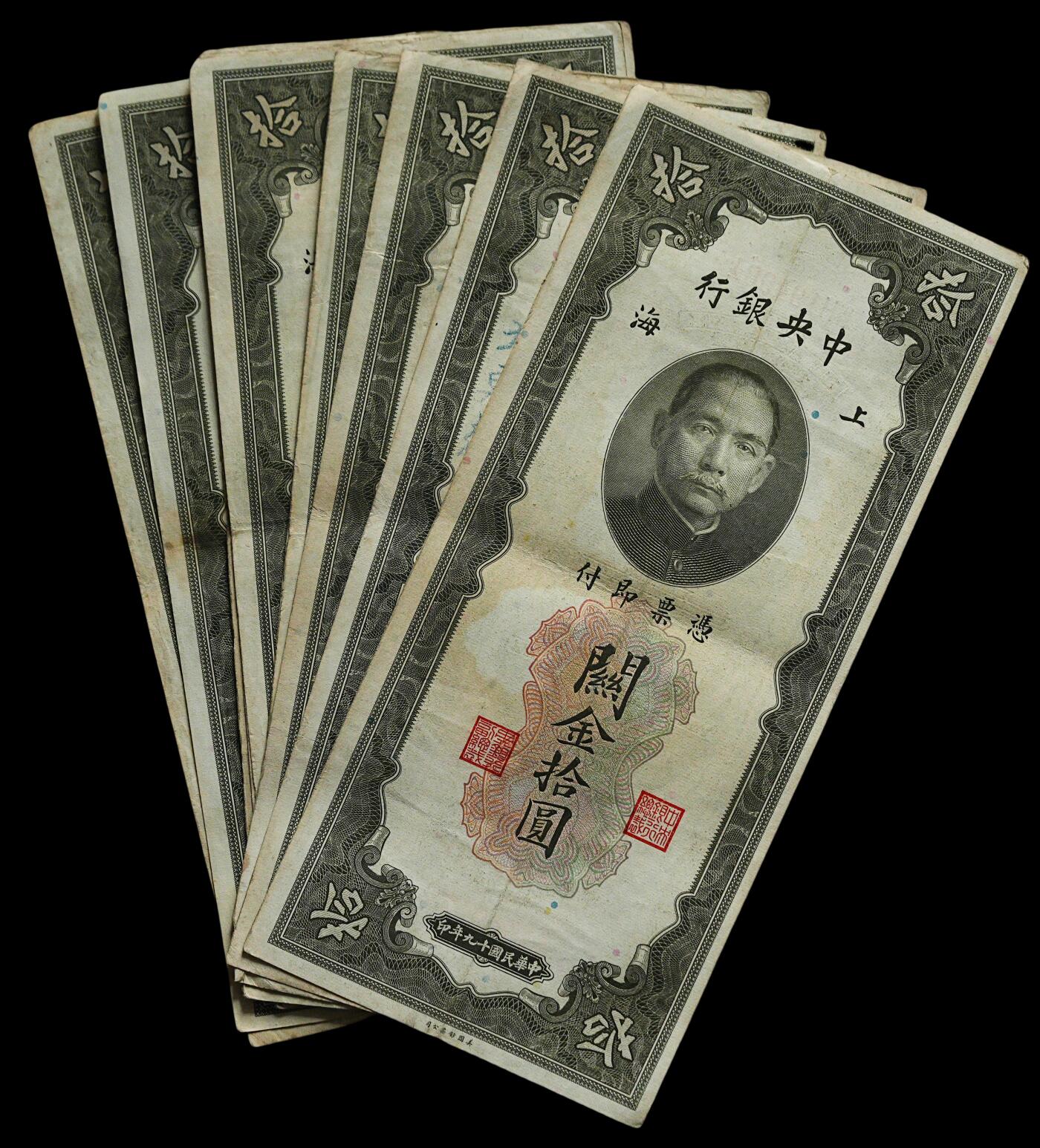 修遠堂世界钱币第四十四期 全场包邮 散币裸币专场 民国十九年上海关金拾圆10枚 第三组 原票