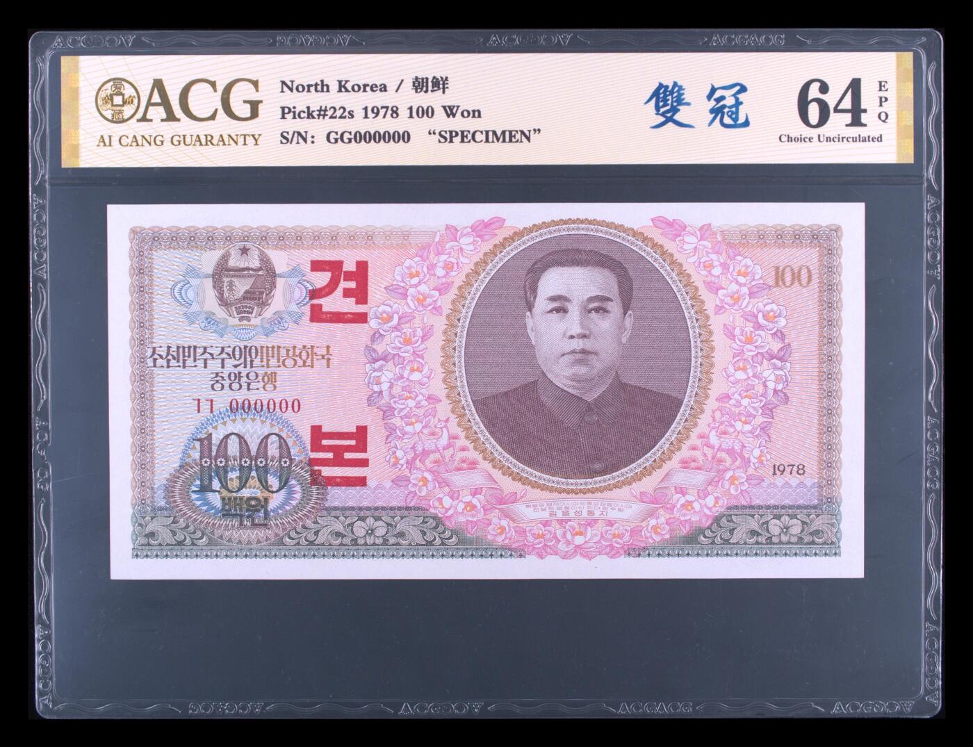 朝鲜1978年100元样票爱藏评级