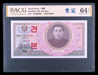 朝鲜1978年100元样票爱藏评级 - 朝鲜1978年100元样票爱藏评级