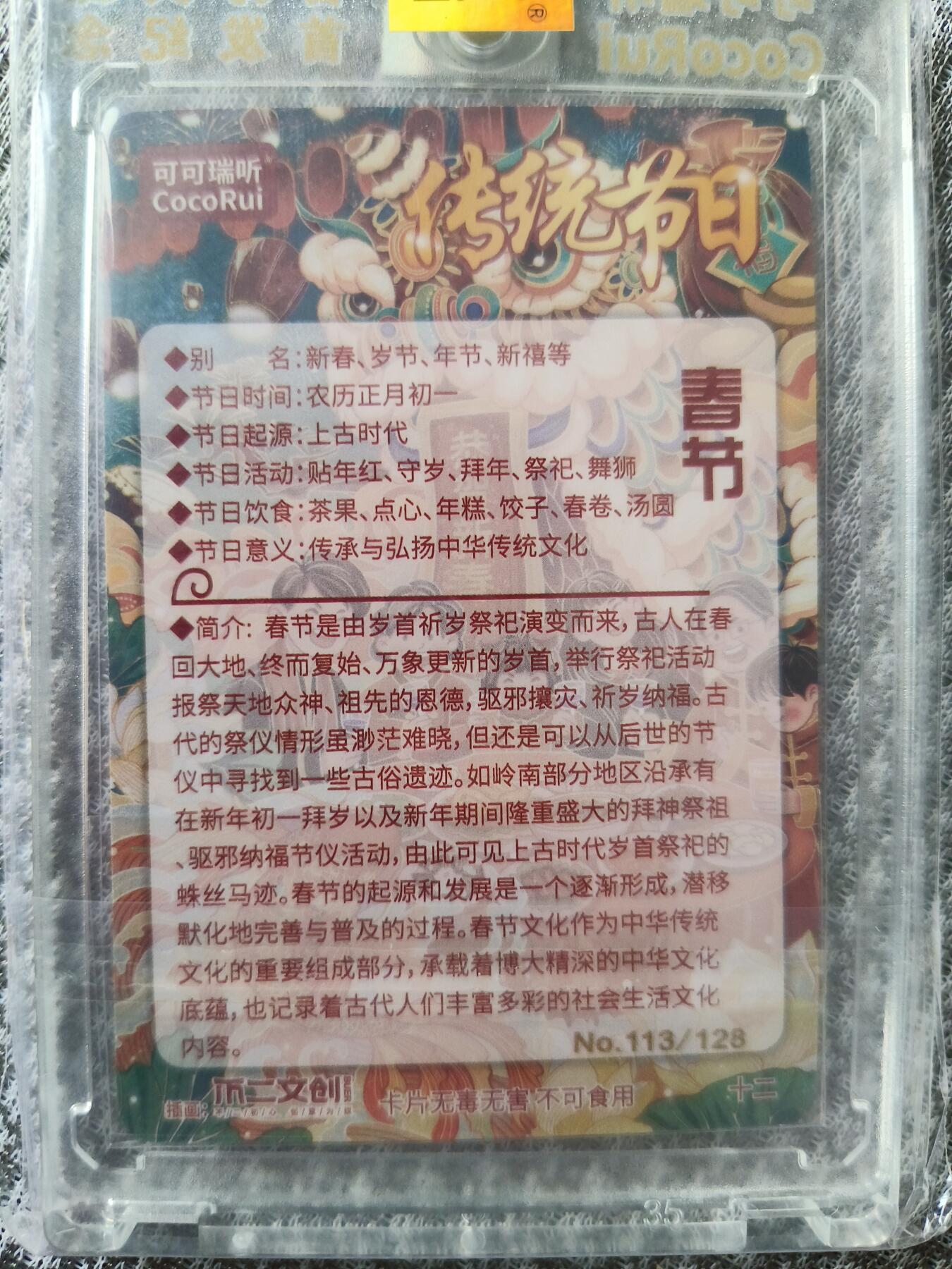 草根集藏——卡牌专场 可可瑞听传统节日——春节 编号113/128