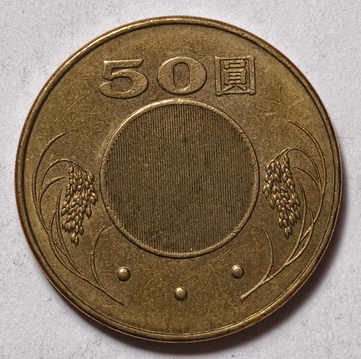 紫瑗钱币——第462期 中国台湾 2002年 民国91年 孙中山 50元