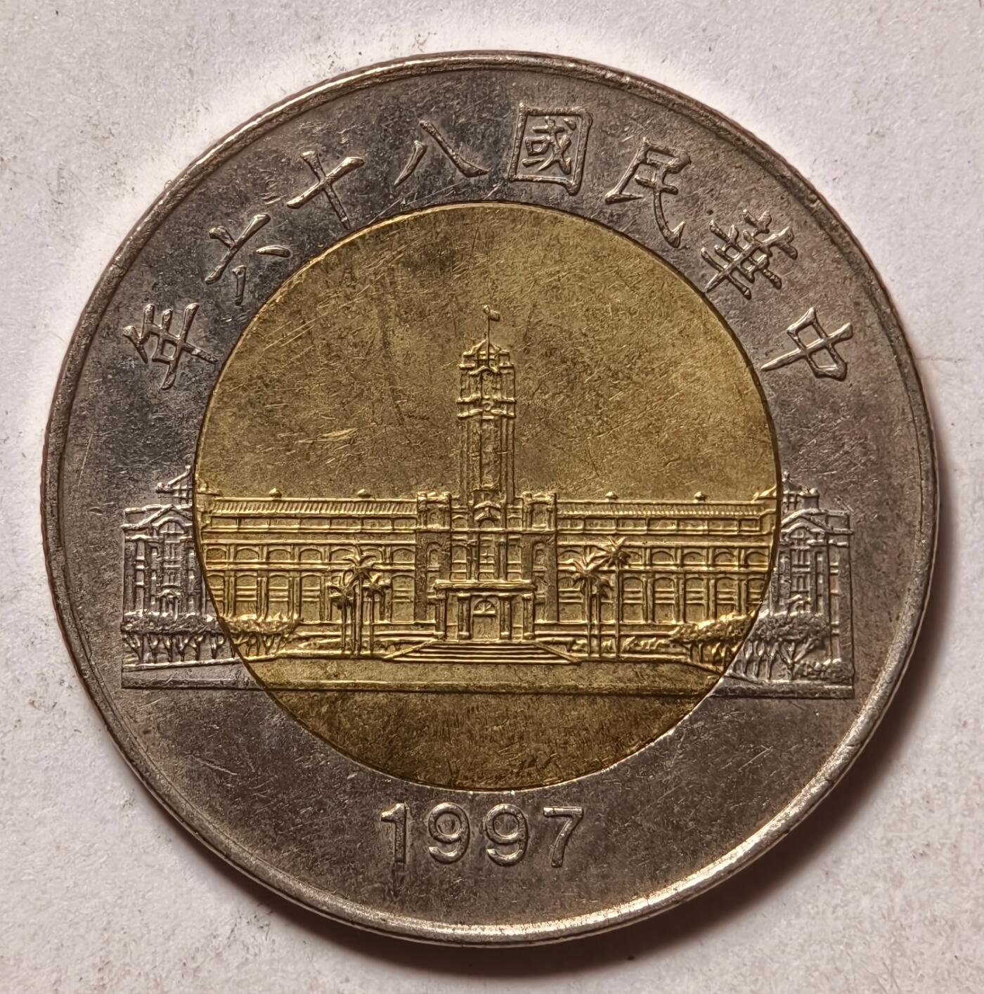 紫瑗钱币——第462期 中国台湾 1997年 民国86年 台湾总统府 50元 双色镶嵌币