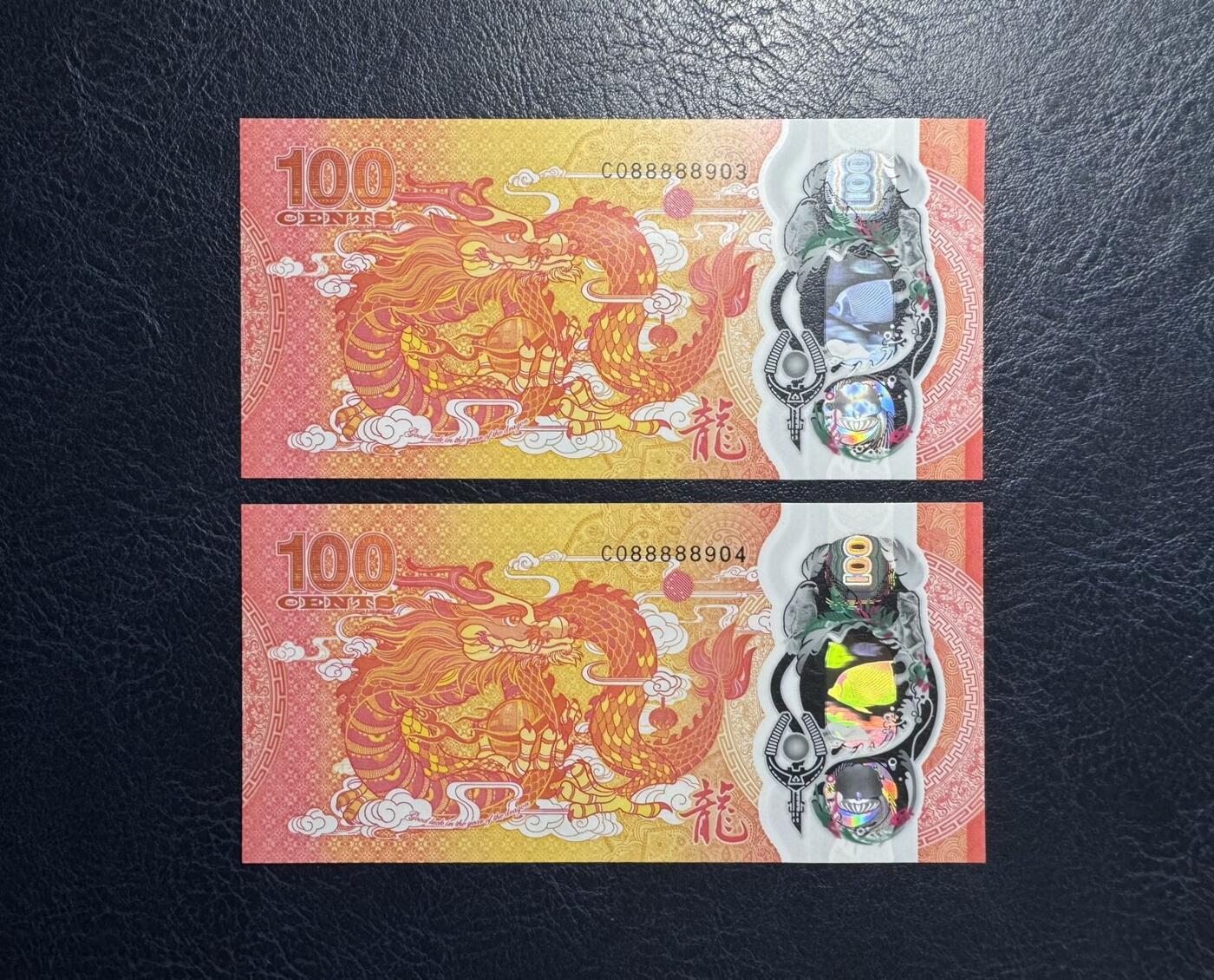 收藏联盟Quantum Auction 第385期拍卖  斐济2024年龙年100分纪念钞连号两张 品相全新UNC 老虎号88888身